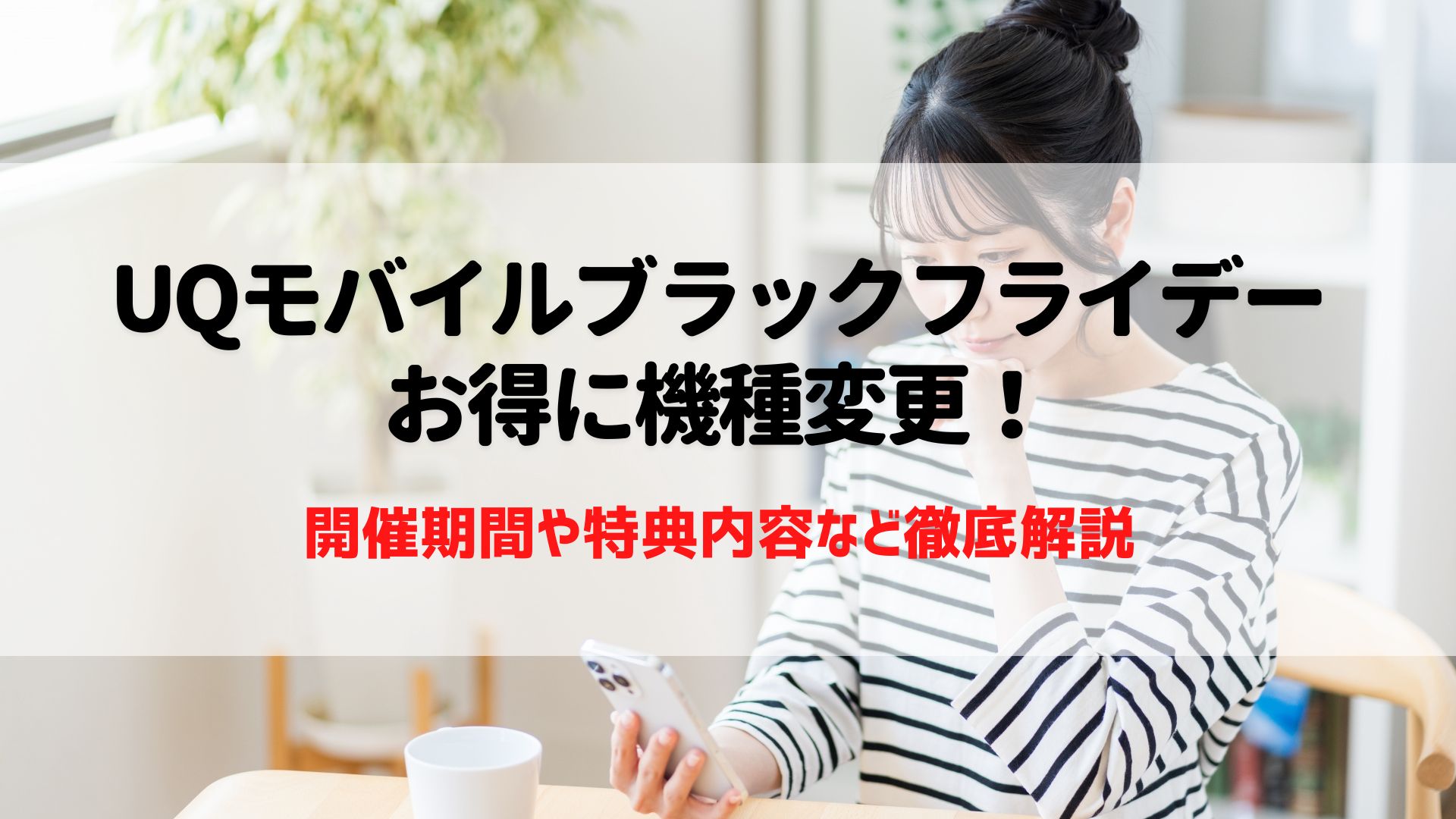 UQ　モバイルブラックフライデー